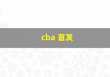 cba 首发